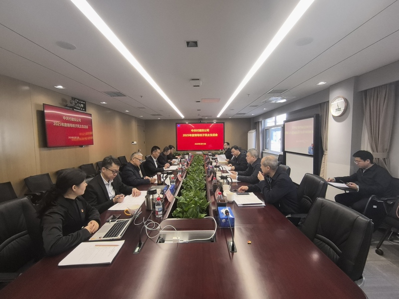 中关村建投公司召开2025年度领导班子民主生活会.jpg